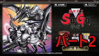 魔界塔士サガパート2は鎧の王の依頼をクリアするまでプレイしました!