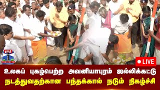 உலகப் புகழ்பெற்ற அவனியாபுரம் ஜல்லிக்கட்டு நடத்துவதற்கான பந்தக்கால் நடும் நிகழ்ச்சி | நேரலை காட்சிகள்