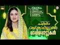 പകരം വയ്ക്കാനില്ലാത്ത മാപ്പിളപ്പാട്ടുകൾ mappilla songs malayalam mappilapattukal