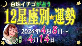 ★忖度なし★2024年4月8日〜4月14日の星座別の運勢★運気を上げるアドバイスつき★