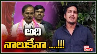 అది నాలుకేనా ....!!! | OU Suresh Yadav Comments On CM KCR | Tolivelugu TV