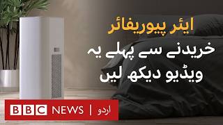 Air Purifiers: What you need to know before buying - BBC URDU