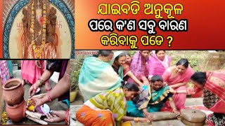 Kajalଙ୍କ ଯାଇବଡି ଅନୁକୂଳ/#Marriage ପାଇଁ ସୁଭ ଆରମ୍ଭ ହେଲା /#( Traditional wedding )