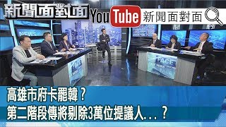 精彩片段》高雄市府卡罷韓？第二階段傳將剔除3萬位提議人...？【新聞面對面】200312