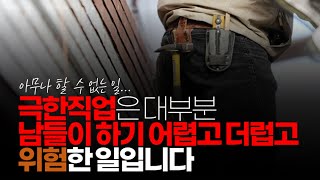 (※시청자댓글) 극한직업은 대부분 남들이 하기 어렵고 더럽고 위험한 일입니다. 근데 더럽고 위험한 일하면 무식해 보인다는 등 하찮게 보는 여자들과 사회적인 인식이 문제입니다.