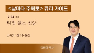 [QT] 7/24(수) 사사기 1:16~26  타협 없는 신앙