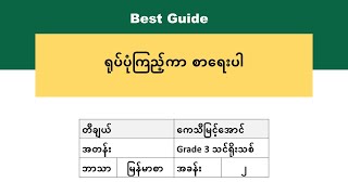 [BG] Grade 3 Myanmar - ဖတ်စာကလေးတွေ သင်ကာရယ် ပုံပြင်ကလေးလဲ ပြောကြမယ် အပိုင်း(၄)