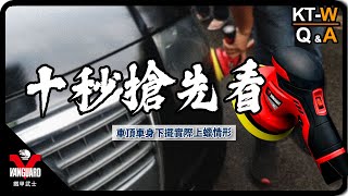 【Vanguardwax】10秒帶你搶先看！各個區塊實際上蠟情形！多力無線打蠟機KT-W