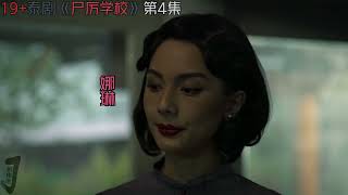 最恐怖的怨灵全在一本书中！《尸厉学校》第4集！泰劇推薦|劇集地影視解說