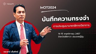 #InCIT2024 #สมาคมสภาคณบดีเทคโนโลยีสารสนเทศ #ประชุมวิชาการนานาชาติ #เทคโนโลยีสารสนเทศ #คานาซาวา