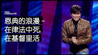 平约瑟 (Joseph Prince) – 恩典的浪漫 - 在律法中死,  在基督里活 | 新造视频