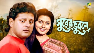 Surer Bhubaney - Bengali Full Movie | Prosenjit Chatterjee | Tapas Paul | Indrani Dutta