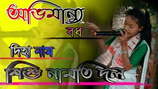 অভিমান্যু বধ।। দিহা নাম।।শিশু নামতি দল।। diha nam