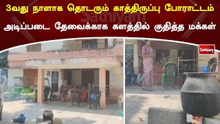 3வது நாளாக தொடரும் காத்திருப்பு போராட்டம் - அடிப்படை தேவைக்காக களத்தில் குதித்த மக்கள்