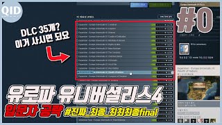 유로파 유니버셜리스 4 최종 입문자용 가이드 #0 | DLC 구매 가이드 및 한글패치 방법