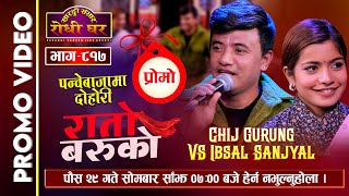 Promo Ibsal Sanjya vs Chij Gurung Panchebaja Special | चिज र ईब्सलको कडा दोहोरी आउँदै