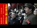 《毛泽东大传》第六卷 五洋捉鳖 第04章 中英字幕 Chinese and English subtitles