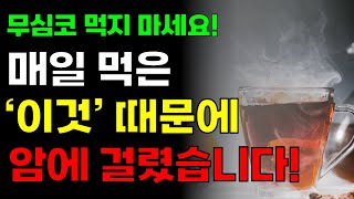 건강식 집밥으로 먹었는데 의외로 암을 유발하는 음식 5가지