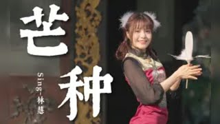 【SING林慧】《芒种》翻唱+翻跳：新年新气象，给大家带来芒种新感觉~