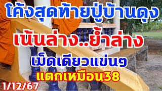 โค้งสุดท้ายปู่บ้านดุง เลขล่างมั่นใจคักจัดหนักเลยตัวนี้ 1/12/67