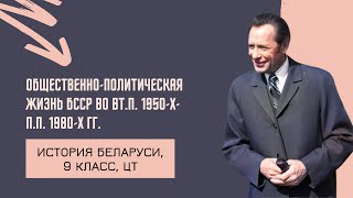 Общественно-политическая жизнь БССР во вт.п. 1950-х-п.п. 1980-х гг. | 9 класс, ЦТ/ЦЭ