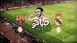 صباحوTACTICS: ريال مدريد ٠-٤ برشلونة | ‫#‏حلل_يانصوحي‬