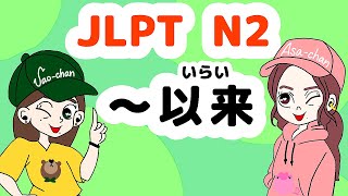 N2文法：以来【Grammar】