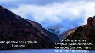 Три обязательства которые нужно соблюдать. Абдуррахим Абу Ибрахим (Башпаев). Маймун ибн Михран