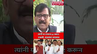 Sanjay Raut : त्यांनी या राज्यात YZ करुन टाकली, राऊतांचा घणाघात