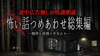 【怪談朗読】怖い話つめあわせ・途中広告無し総集編【女性声】