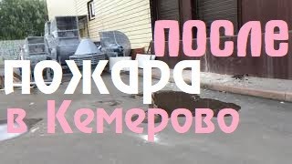 место пожара в Кемерово и последствия спустя 5 месяцев