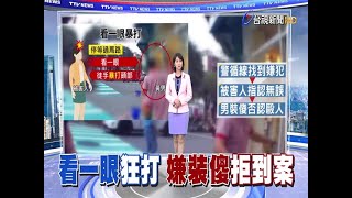 隨機攻擊!看一眼遭痛毆女驚嚇倒地求救