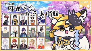 【雀魂】新年度麻雀大会inかきあげ鯖【ころもちゃん主催】たくさんコメントしていってね！