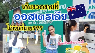 VLOG EP35 | ขายขวดในออสเตรเลีย แค่คืนขวดก็ได้เงินคืนแล้ว 🇭🇲 อีกงานสร้างรายได้