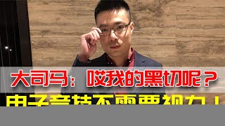 大司马：电子竞技真的不需要视力