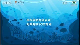 【與科學家對話系列：海蛞蝓研究在香港】【Dialogue with Scientists – Research on Sea Slugs in Hong Kong】