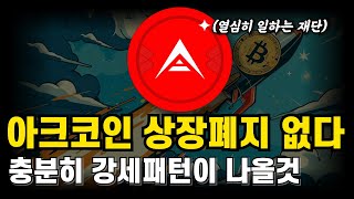 아크코인 상장폐지 될수없는 이유! 아크코인 결국 매크로 상승추세 나올것! 전망 호재 분석