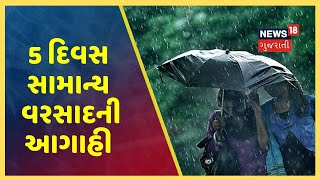 ગુજરાતમાં આગામી 5 દિવસ સામાન્ય વરસાદની આગાહી, ઓગસ્ટમાં બની શકે છે વરસાદી સિસ્ટમ