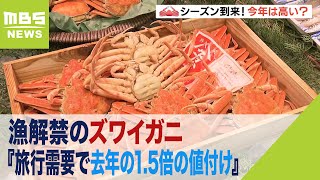 漁解禁のズワイガニ『旅行需要で去年の１．５倍の値付け』百貨店の店頭にも並ぶ（2022年11月7日）