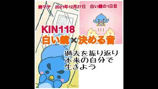 【KIN118】今日のマヤ暦の波動を2分間でお届け！白い鏡✖️決める音