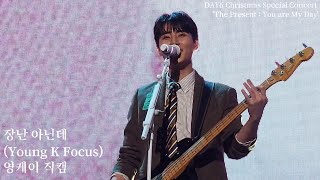 영케이 직캠 4K 장난 아닌데| 231222 Day6 데이식스 선물콘 The Present Christmas Concert(Young K Focus)