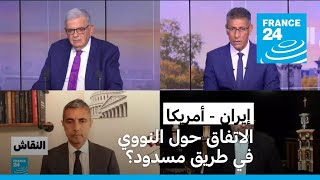 إيران - أمريكا: الاتفاق حول النووي في طريق مسدود؟