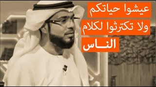 عيشوا حياتكم ولا تكترثوا للناس | لا تدفن نفسك وأنت حيا | مقدمة مؤثرة للشيخ وسيم يوسف