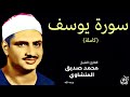 سورة يوسف (كاملة) بصوت القارئ محمد صديق المنشاوي ۩ || Surah Yusuf Mohamed Al Minshawi (Full)