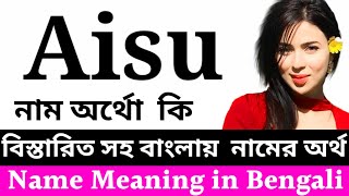 Aisu Name Meaning In Bengali | Aisu Namer Ortho Ki | Aisu Meaning In Bengali | Namer Ortho Ki