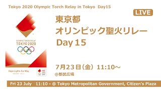 東京都　オリンピック聖火リレー　Day15