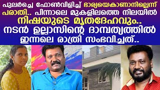 നടന്‍ ഉല്ലാസിന്റെ ദാമ്പത്യത്തില്‍ ഇന്നലെ രാത്രി സംഭവിച്ചത്.. സര്‍വ്വത്ര ദുരൂഹത..!! | ullas pandalam