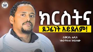 ‼️ክርስቲያኖች ከሆናችሁ ይህንን አድርጉ//የሚለውጥ ትምህርት//ክርስትና ደጋፊነት ሳይሆን ተሳታፊነት ነው//በመጋቤ ሐዲስ ነቅዐጥበብ ከፍያለው (ኢ/ር)