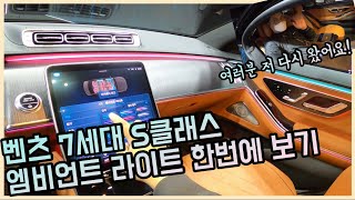 [조재환의 카테크] 엠비언트 라이트 맛집 7세대 벤츠 S클래스 구경하러 갔습니다! (앞으로 더 많은 사랑과 관심 부탁드립니다, feat 김한용의 MOCAR)