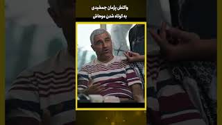 واکنش پژمان جمشیدی به کوتاه شدن موهاش #shorts